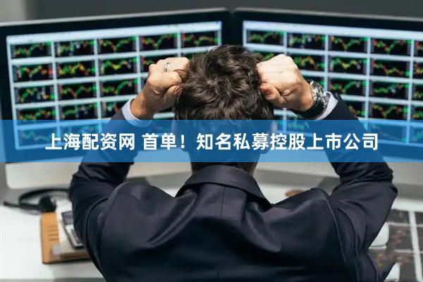 上海配资网 首单！知名私募控股上市公司