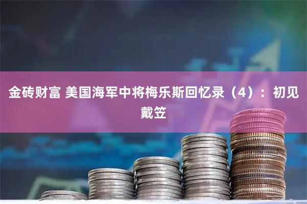 金砖财富 美国海军中将梅乐斯回忆录（4）：初见戴笠