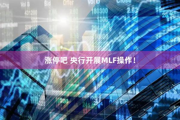 涨停吧 央行开展MLF操作！
