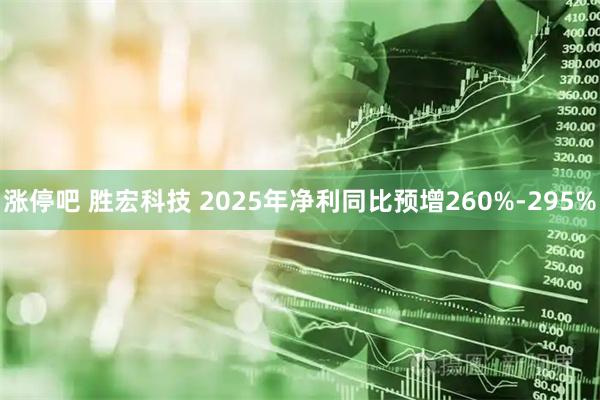 涨停吧 胜宏科技 2025年净利同比预增260%-295%
